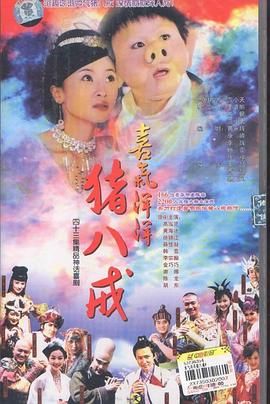 喜气洋洋猪八戒封面图