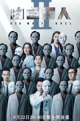 白色强人2（国语版）封面图