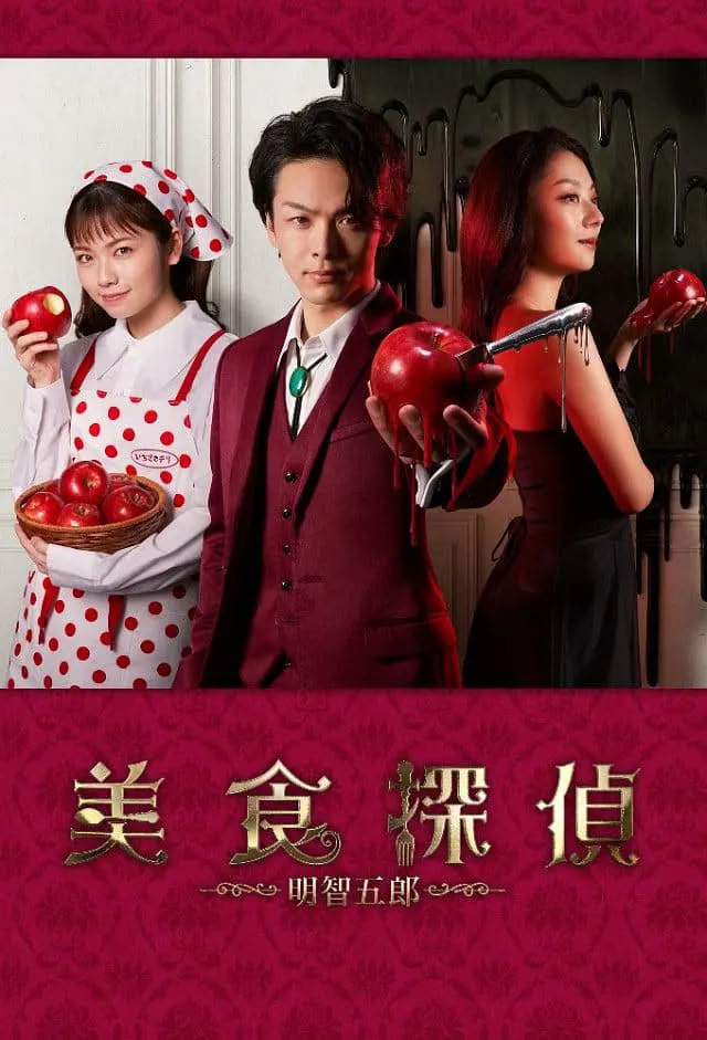 美食侦探：明智五郎 番外：密里菜单封面图