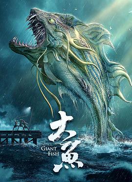 大鱼(2020)封面图