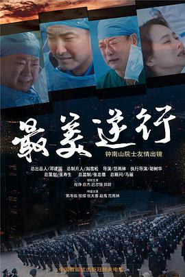 最美逆行封面图