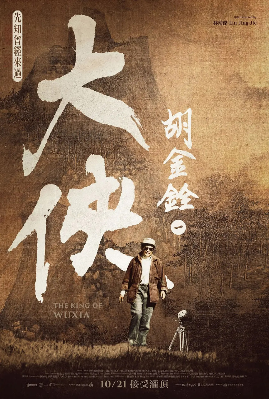 大侠胡金铨封面图