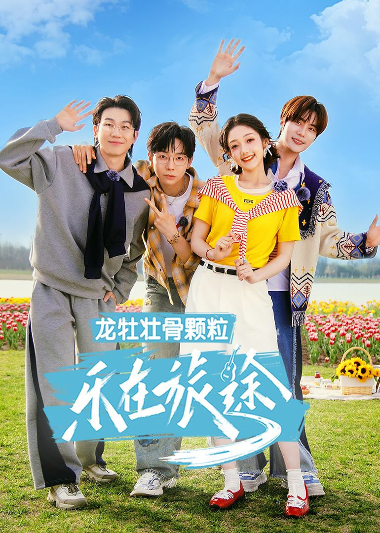 乐在旅途 第三季封面图
