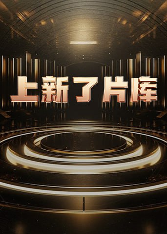 上新了片库 2025封面图