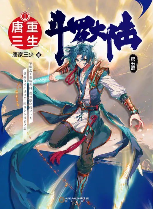 斗罗大陆5重生唐三·动态漫​封面图