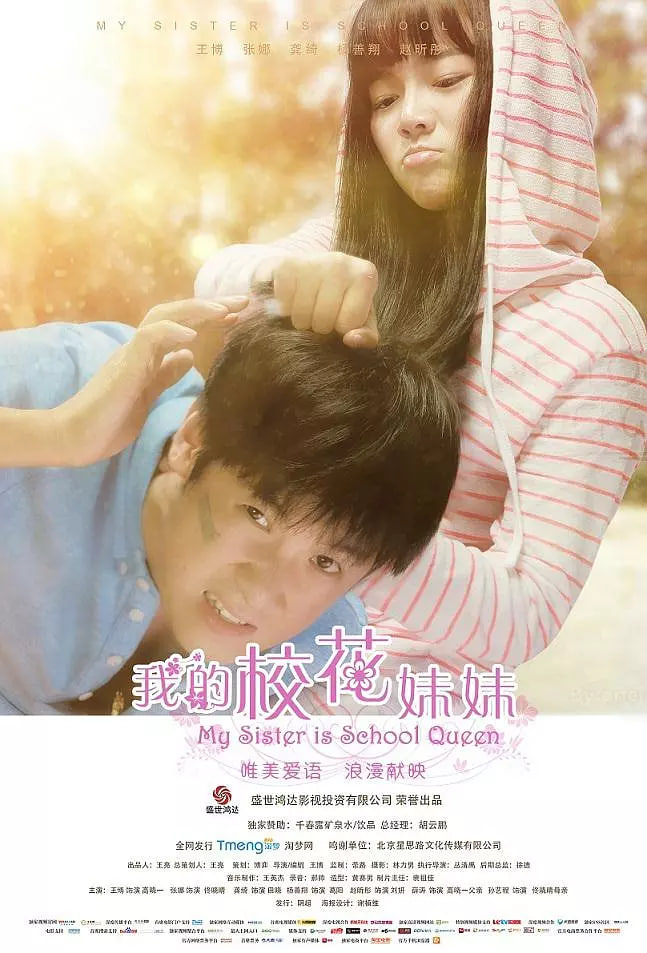 我的校花妹妹封面图