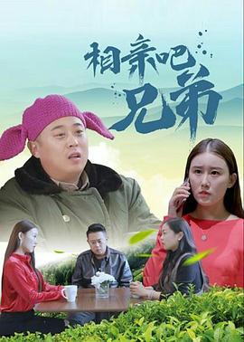 相亲吧兄弟封面图