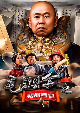 毛驴县令之赌命考官封面图