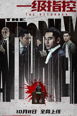 一级指控（国语版）封面图