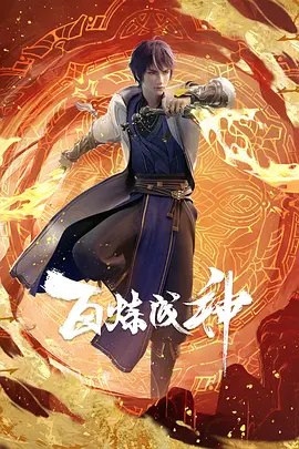 百炼成神封面图