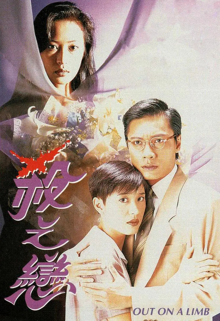 杀之恋 1996封面图
