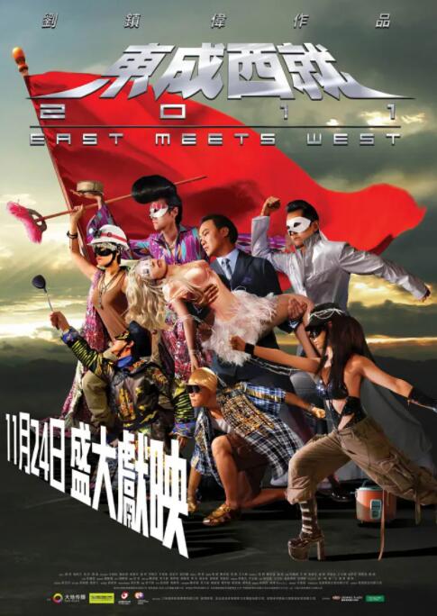 东成西就2011封面图