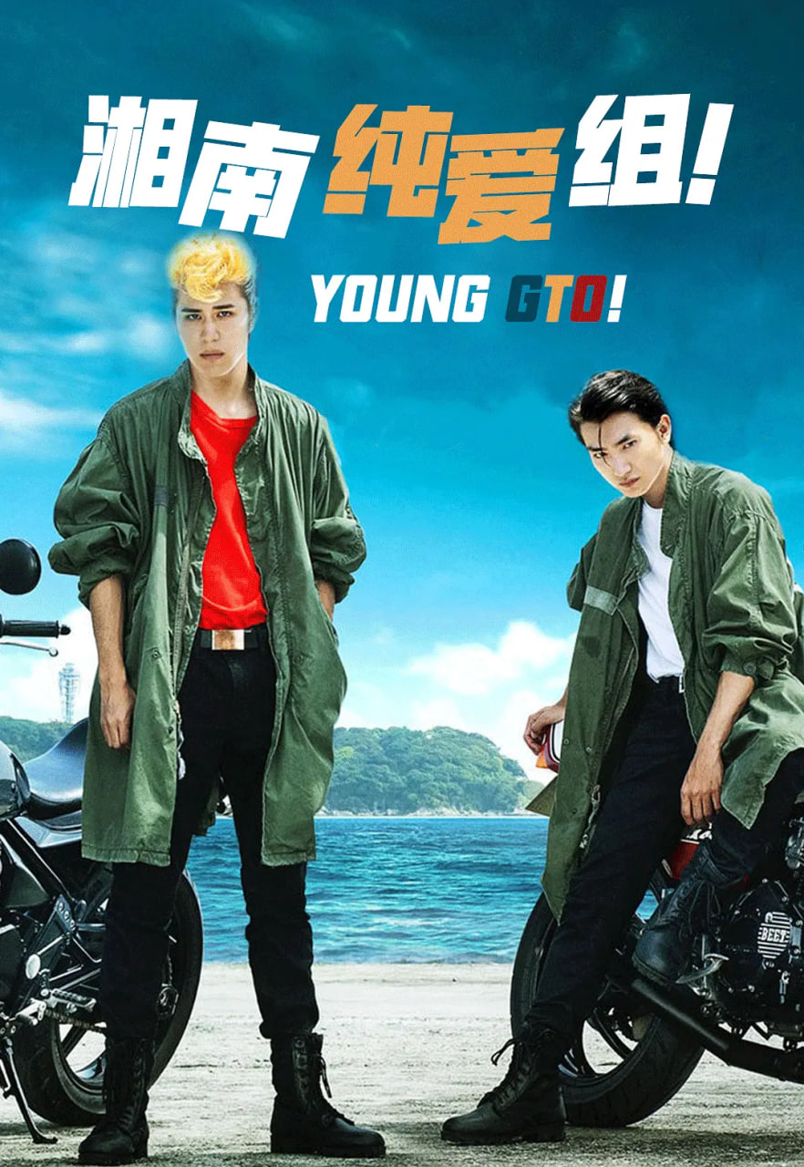 湘南纯爱组封面图