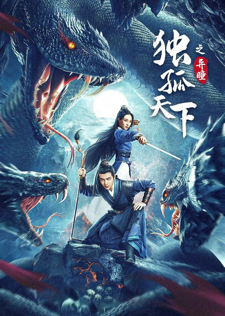 独孤天下之异瞳封面图