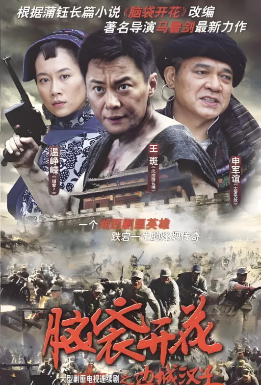 边城汉子封面图
