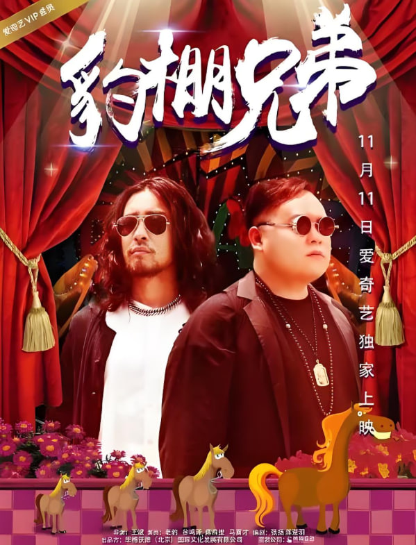 豹棚兄弟封面图