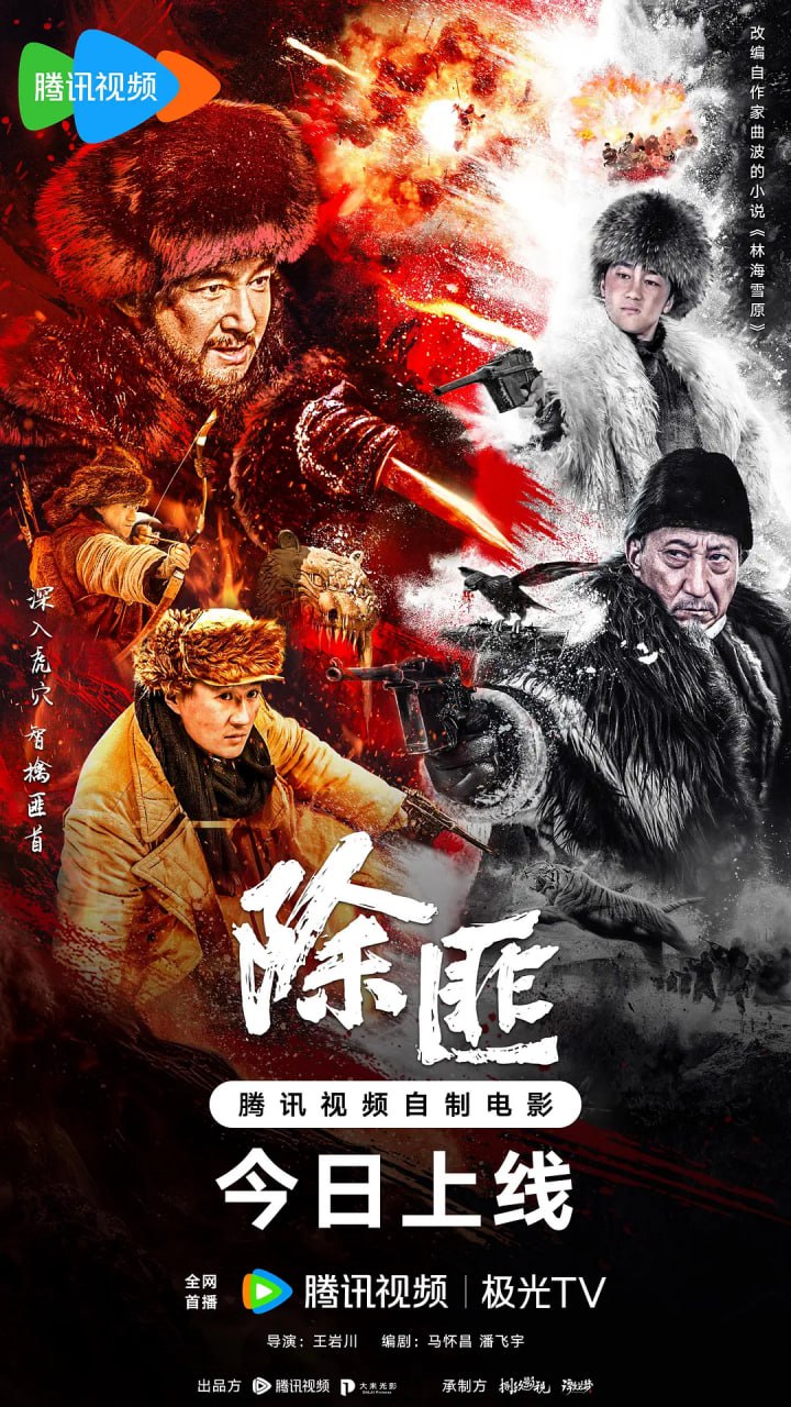除匪 2025封面图