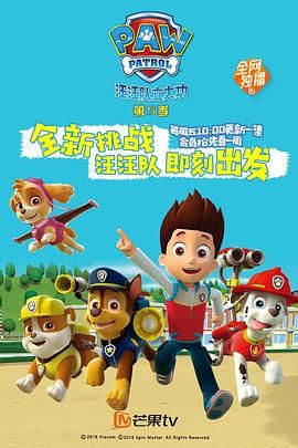 汪汪队立大功 第五季 普通话封面图
