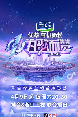 为歌而赞第二季封面图