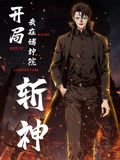 开局我在诸神院斩神 动态漫画封面图
