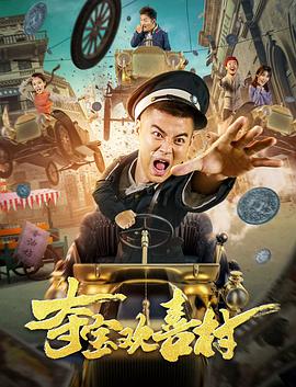 夺宝欢喜村封面图