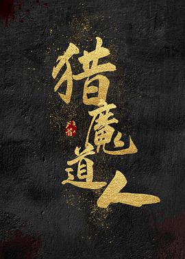 猎魔道人封面图