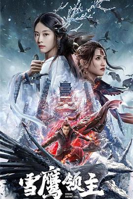 雪鹰领主电影版封面图