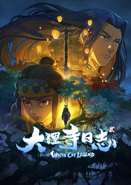 大理寺日志 第二季封面图