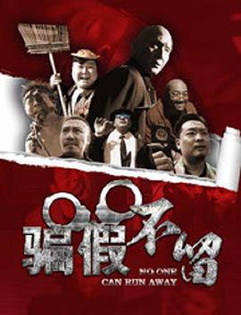 骗假不留封面图