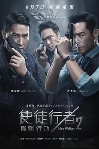 使徒行者2：谍影行动封面图