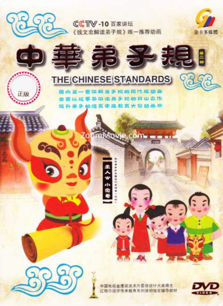 中华弟子规 第二部封面图