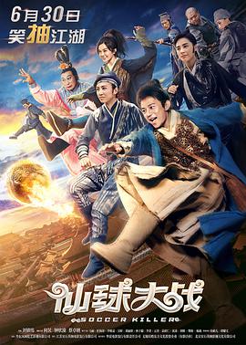 仙球大战封面图