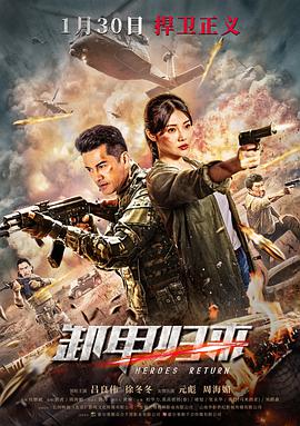 卸甲归来封面图