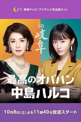 最棒的欧巴桑 中岛春子 2封面图