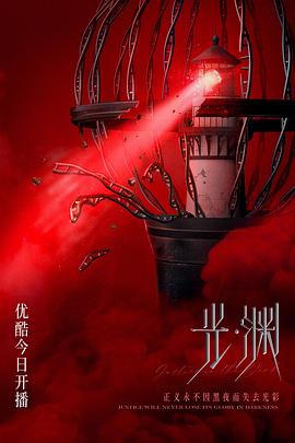 光·渊（国语版）封面图