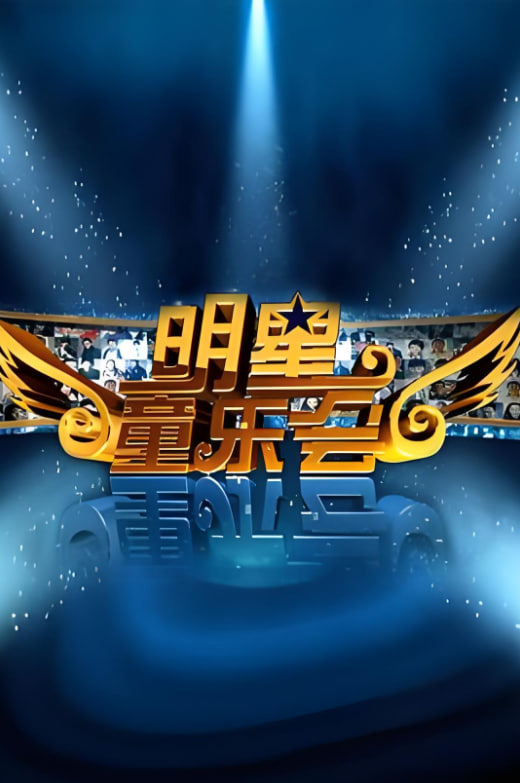 明星同乐会 2012封面图