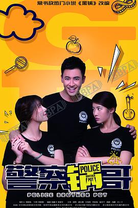 警察锅哥 第二季封面图