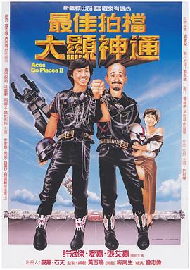 最佳拍档2：大显神通（国语版）封面图