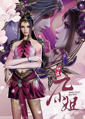 神医九小姐封面图