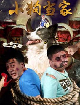 小狗当家封面图
