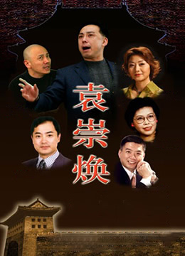 袁崇焕2009封面图