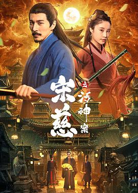 宋慈之河神案封面图