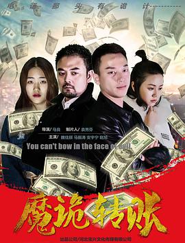 魔诡转账封面图
