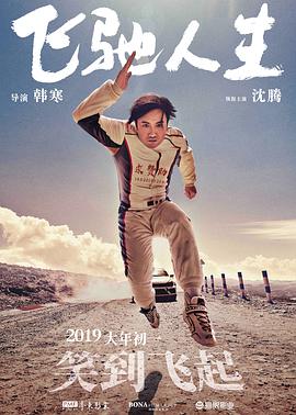 飞驰人生封面图
