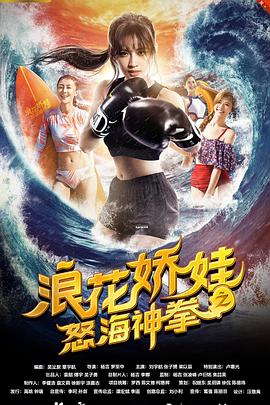 浪花娇娃之怒海神拳封面图