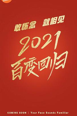 百变大咖秀 第六季封面图