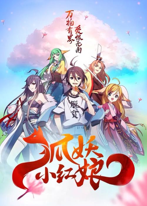 狐妖小红娘封面图