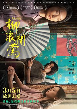 柳浪闻莺封面图