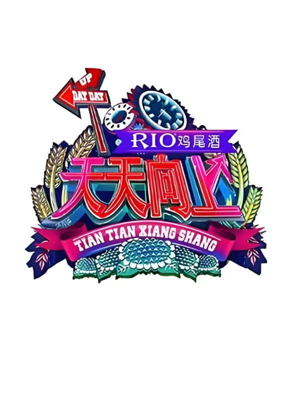 天天向上 2015