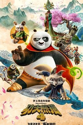 功夫熊猫4 国语版封面图